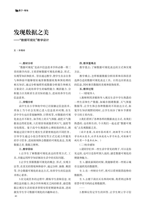 发现数据之美——“数据可视化”教学设计