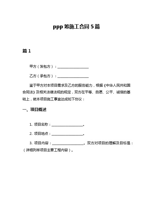 ppp筹施工合同5篇