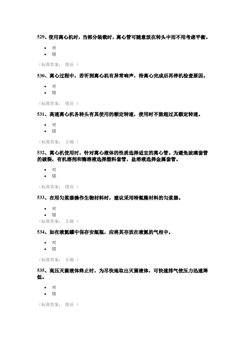 医学生物类安全题