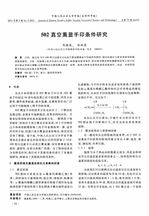 502真空熏显手印条件研究