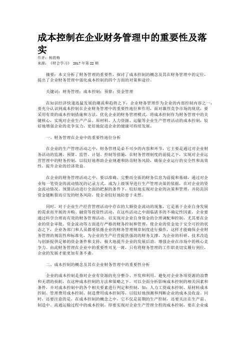 成本控制在企业财务管理中的重要性及落实 