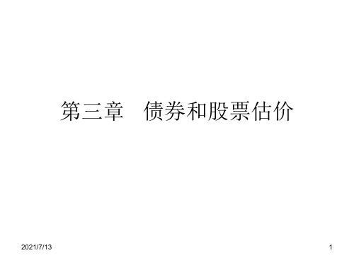 【学习课件】第三章债券和股票估价