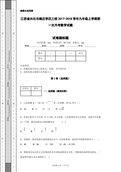 江苏省兴化市顾庄学区三校2017-2018学年九年级上学期第一次月考数学试题