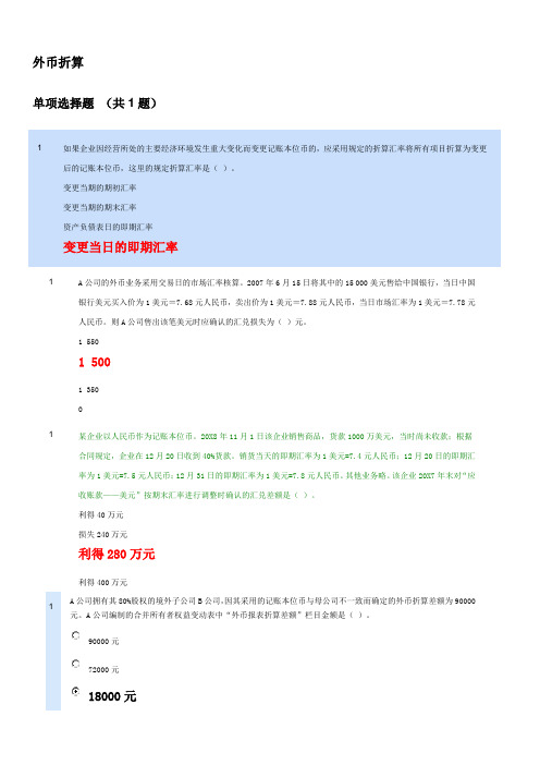 2011年度会计继续教育-外币折算