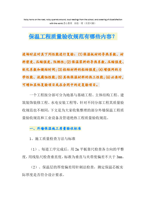 保温工程质量验收规范有哪些内容？