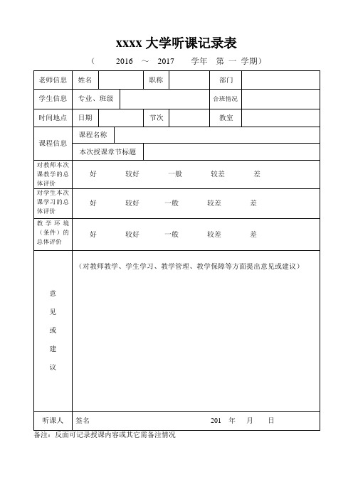 xxxx大学辅导员听课记录表