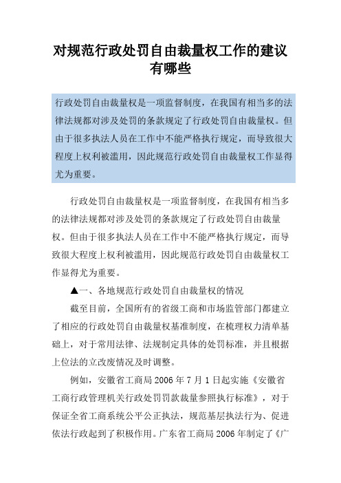 对规范行政处罚自由裁量权工作的建议有哪些