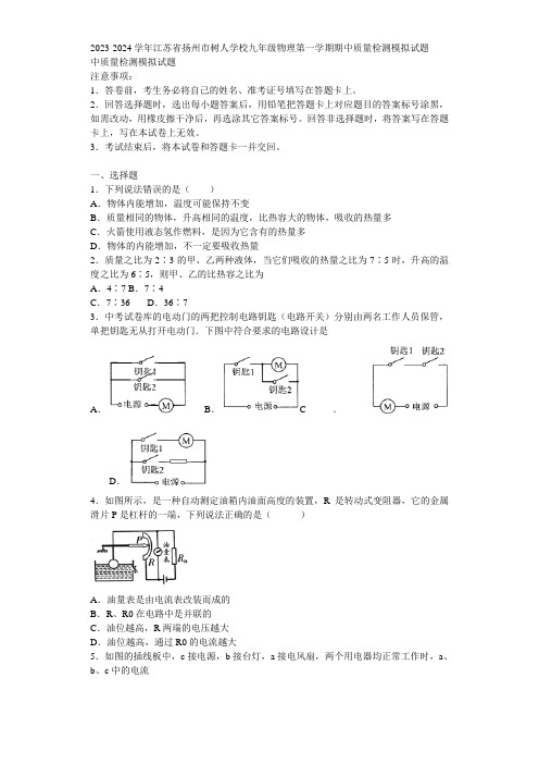 2023-2024学年江苏省扬州市树人学校九年级物理第一学期期中质量检测模拟试题含解析