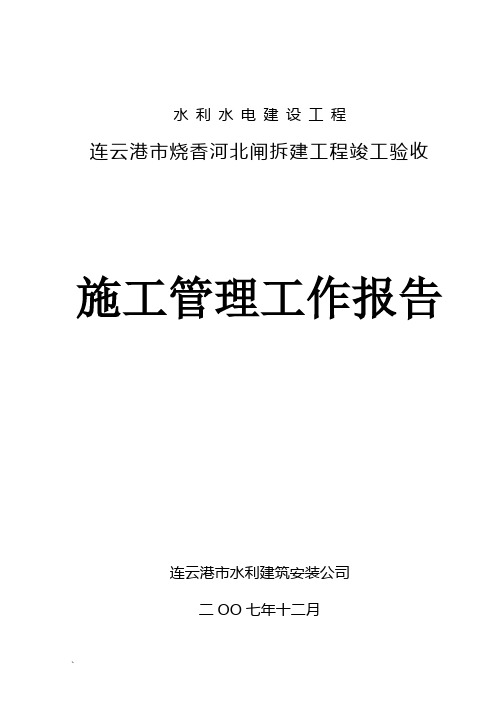 施工管理工作报告-竣工验收08.1(定稿)