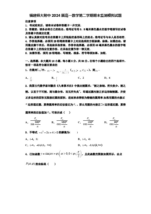 福建师大附中2024届高一数学第二学期期末监测模拟试题含解析