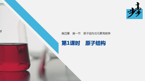 2020年高中化学新教材同步必修第一册 第4章 第一节 第1课时 原子结构与元素周期表