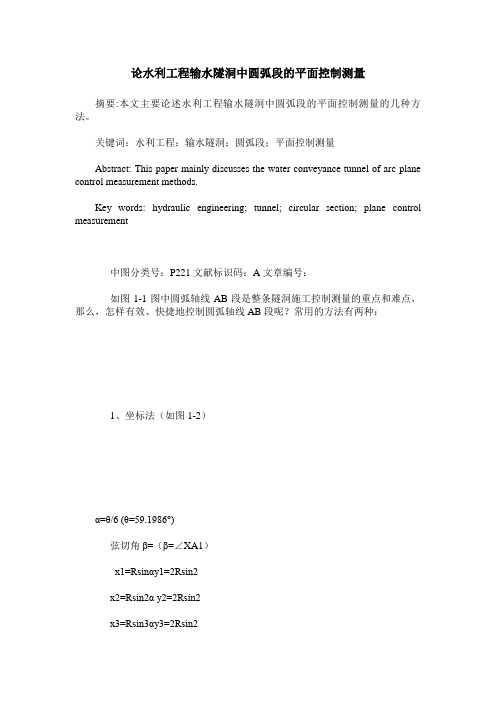 论水利工程输水隧洞中圆弧段的平面控制测量