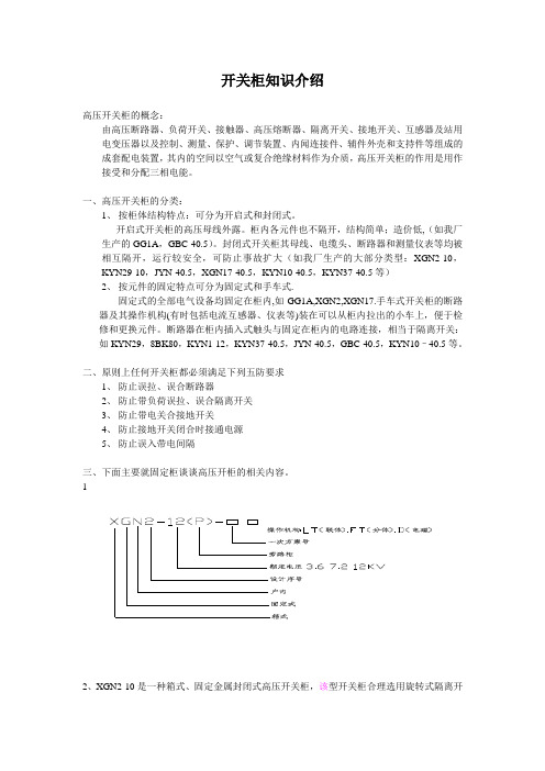 开关柜基础知识全解