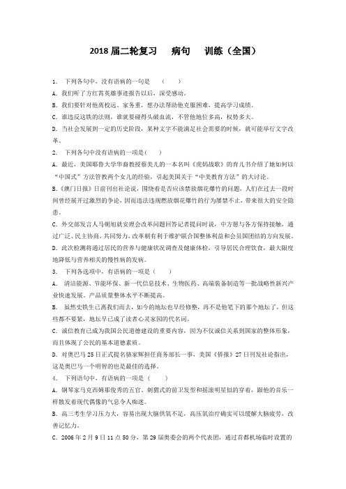 2018届二轮复习 病句 训练(全国)19