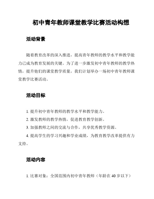 初中青年教师课堂教学比赛活动构想