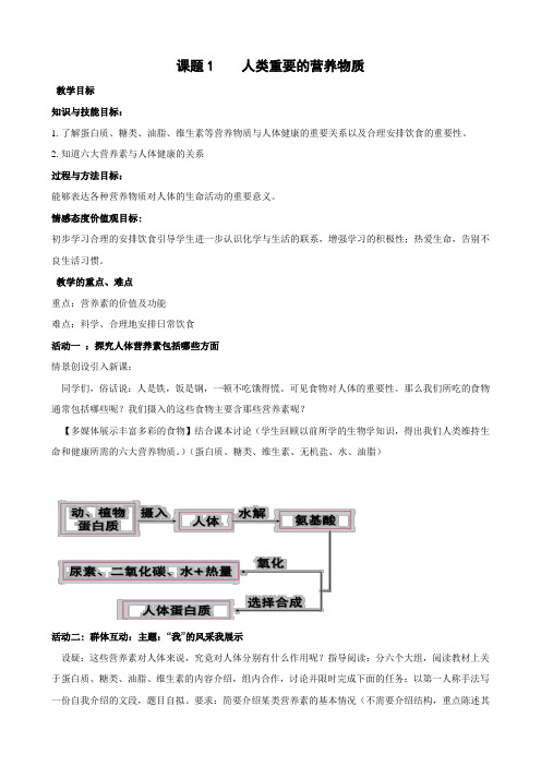 第十二单元课题1 人类重要的营养物质 教案