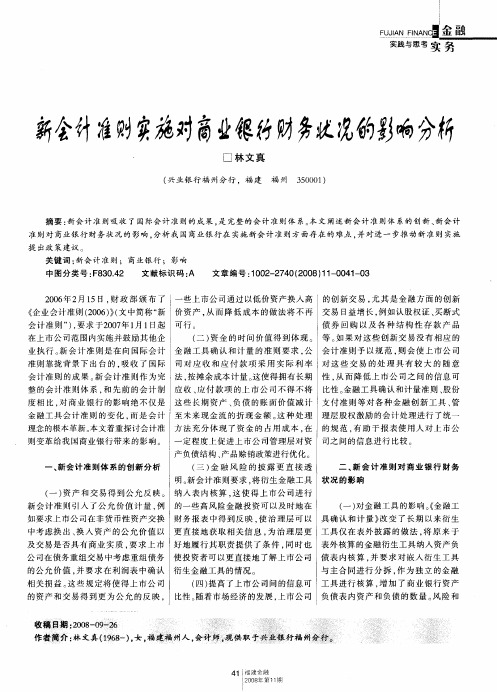 新会计准则实施对商业银行财务状况的影响分析