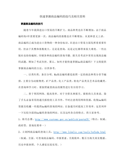 快速掌握商品编码的技巧及相关资料