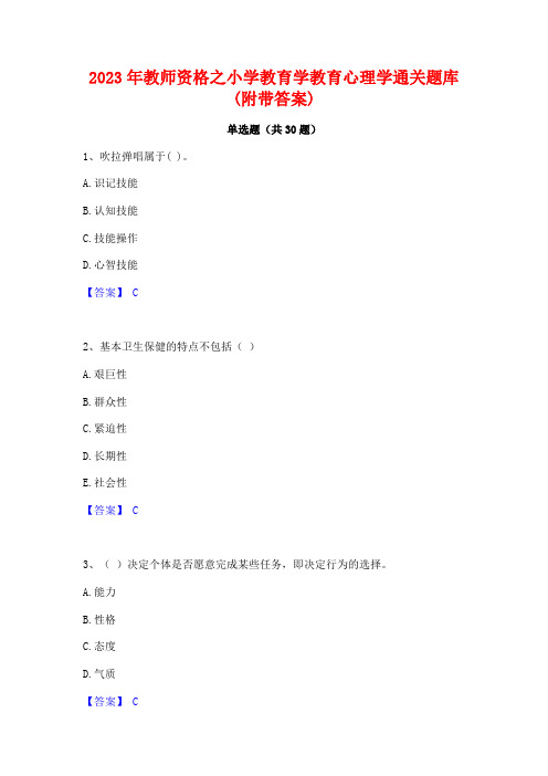 2023年教师资格之小学教育学教育心理学通关题库(附带答案)