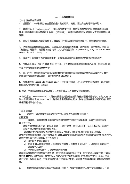 【材料课件】第一部分：砂型铸造部分.doc