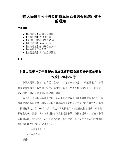 中国人民银行关于按新的指标体系报送金融统计数据的通知