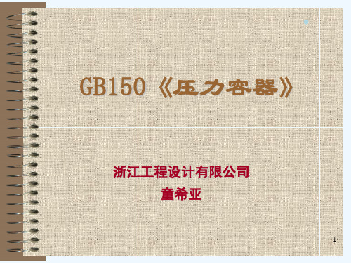 GB150-XXXX《压力容器》宣贯