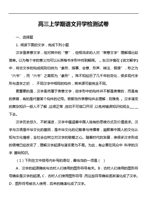 高三上学期语文开学检测试卷第4套真题