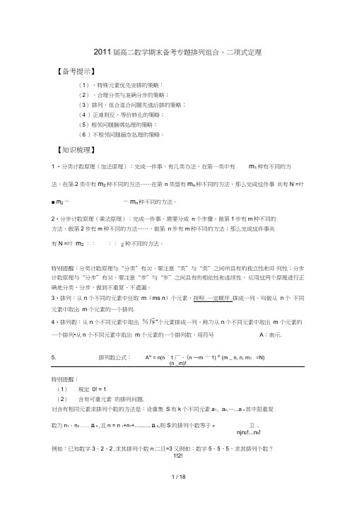 2016届高二数学_期末备考专题排列组合、二项式定理_新人教A版选修2-3