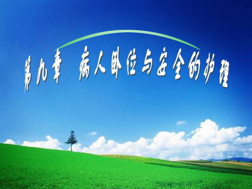 第09章 病人卧位与安全的护理