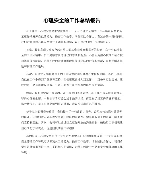 心理安全的工作总结报告