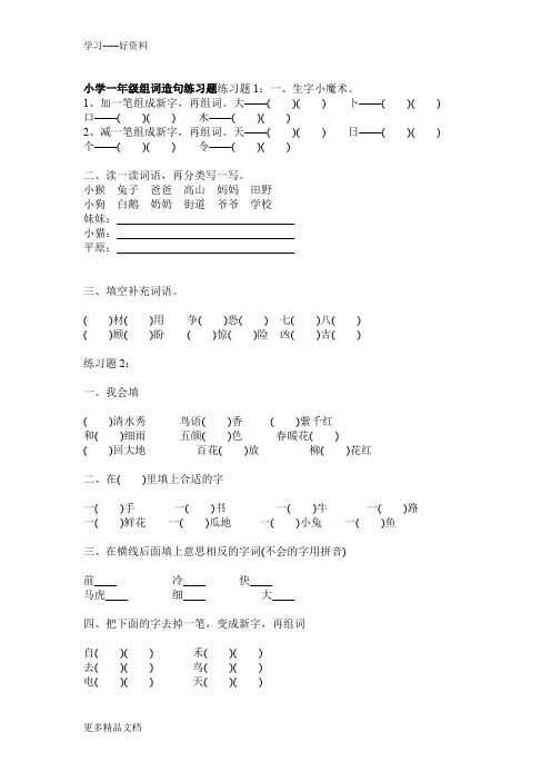 人教版小学一年级下册语文组词造句练习题汇编