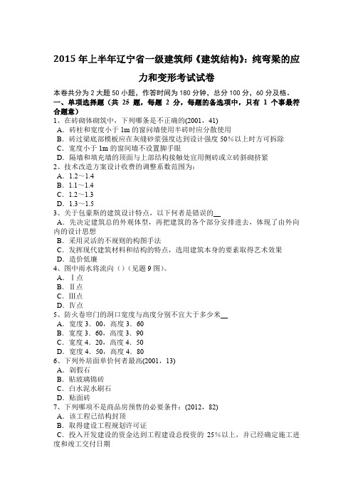 2015年上半年辽宁省一级建筑师《建筑结构》:纯弯梁的应力和变形考试试卷
