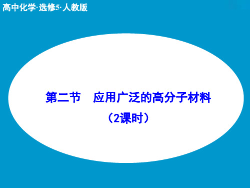 高中化学选修五教学ppt课件(人教版)5-2应用广泛的高分子材料