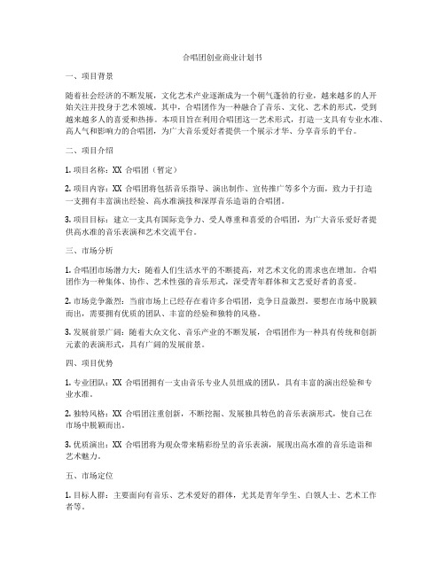 合唱团创业商业计划书