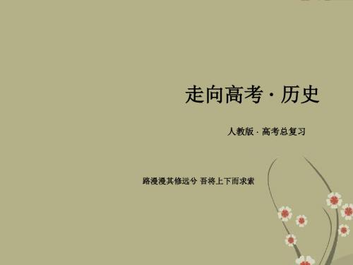 【走向高考】高中历史一轮复习 第6单元 第13讲 两极世界的形成课件 新人教版必修1