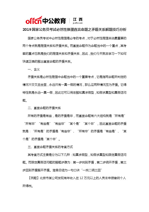 2019国家公务员考试必然性推理直言命题之矛盾关系解题技巧分析