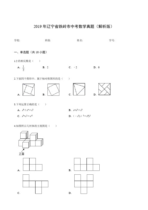 2019年辽宁省铁岭市中考数学真题(解析版)