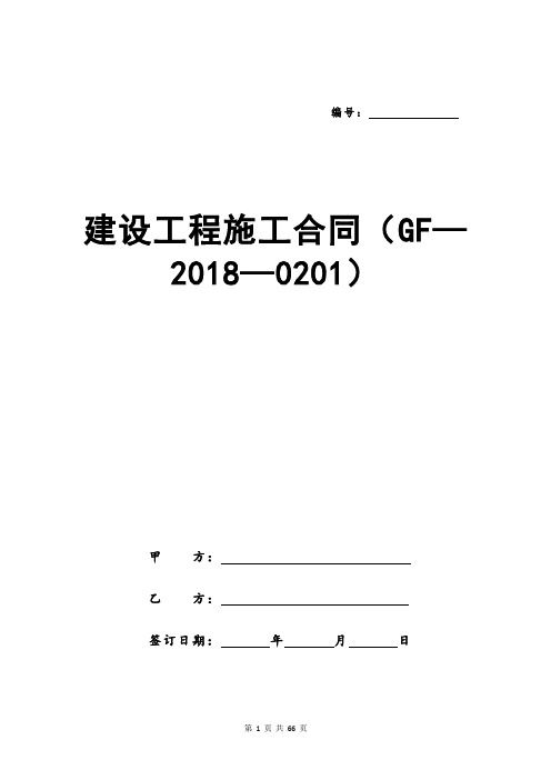 建设工程施工合同(GF—2018—0201)