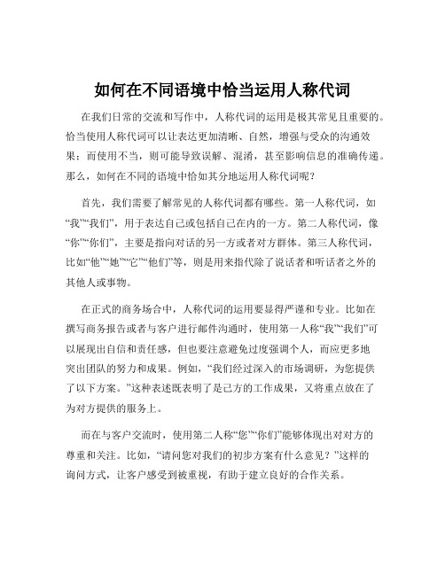 如何在不同语境中恰当运用人称代词