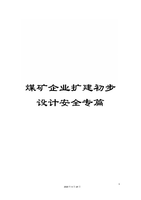 煤矿企业扩建初步设计安全专篇