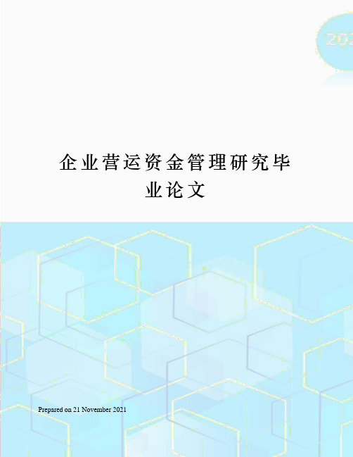 企业营运资金管理研究毕业论文