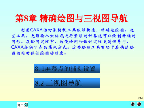 第8章-精确绘图与三视图导航
