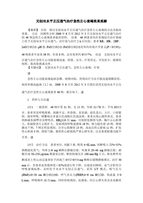 无创双水平正压通气治疗急性左心衰竭效果观察