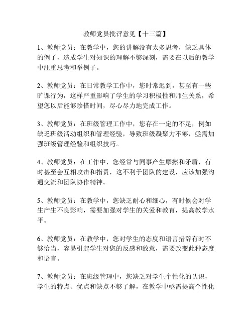 教师党员批评意见【十三篇】