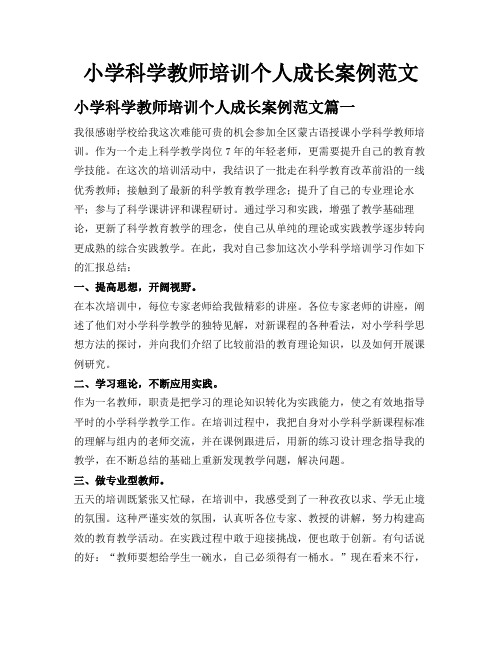 小学科学教师培训个人成长案例范文