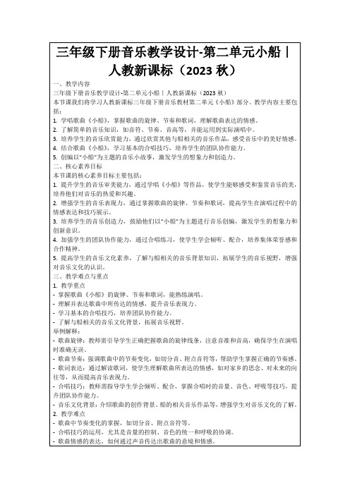 三年级下册音乐教学设计-第二单元小船｜人教新课标(2023秋)