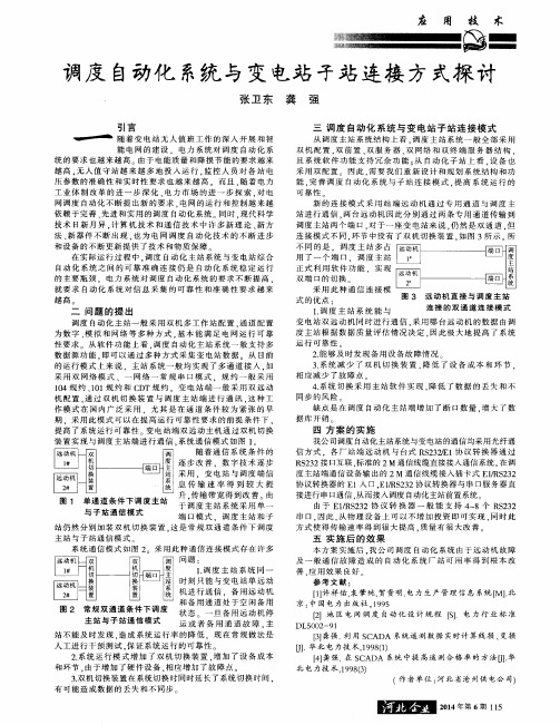 调度自动化系统与变电站子站连接方式探讨