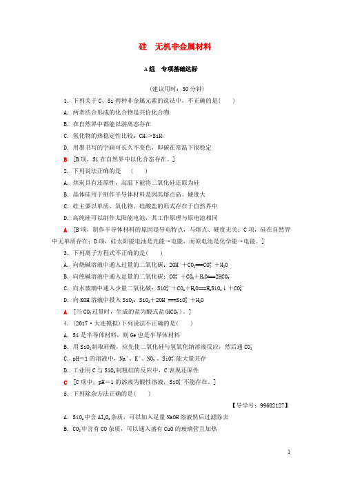 高考化学一轮总复习 第4章 材料家族中的元素 第1节 硅 无机非金属材料课后分层训练 鲁科版