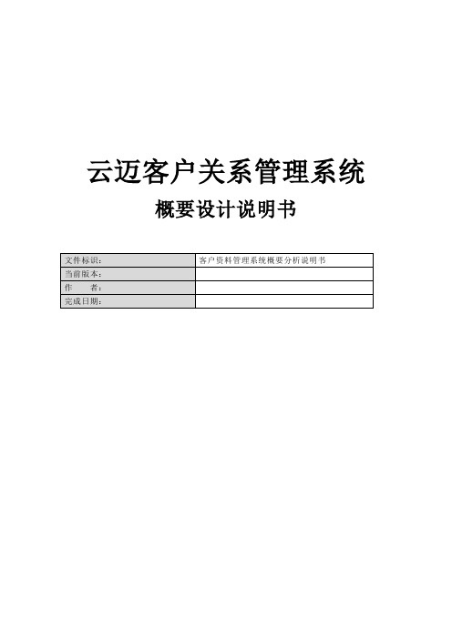 云迈CRM-客户关系管理系统概要设计说明书