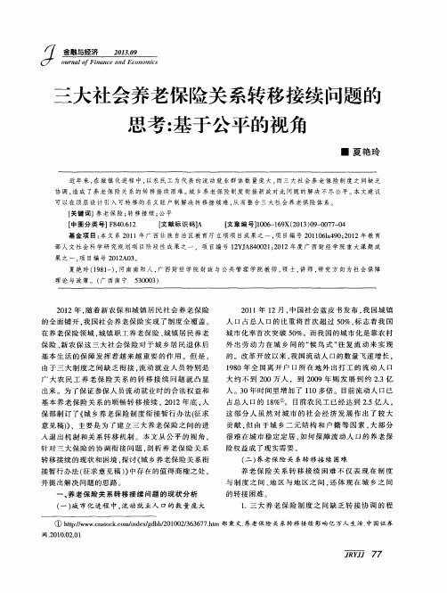 三大社会养老保险关系转移接续问题的思考：基于公平的视角